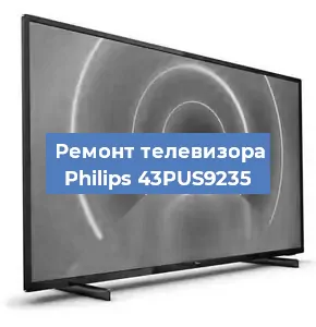 Замена матрицы на телевизоре Philips 43PUS9235 в Челябинске